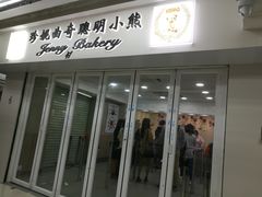 门面-珍妮曲奇聪明小熊(尖沙咀店)