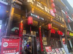 -富正毅三下锅连锁(三店)