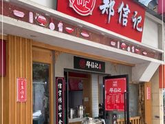 门面-郑信记凉虾(万达店)