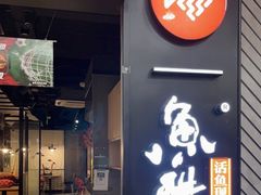 门面-鱼酷活鱼烤鱼(梅江印象城店)