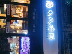 门面-七八冷面·延边朝鲜族美食(欢乐谷店)