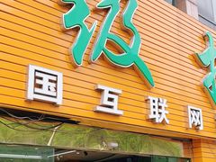 门面-鲜力达果品批发直销(青山店)