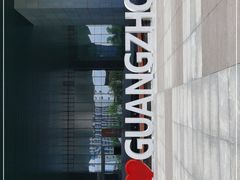 -广州市城市规划展览中心
