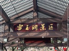-雪玉洞景区
