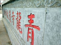 -西安青龙寺遗址景区