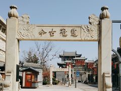 -即墨古城