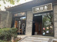 -陕拾叁(袁家村店)