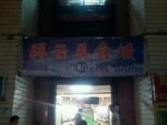 门面-祥云美食城(南强步行街店)