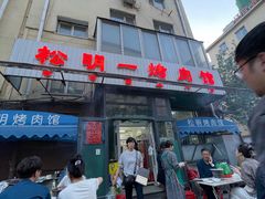 -松明一烤肉馆(鲁园店)