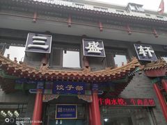 -三盛轩回民饺子馆