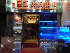 门面-協成海鮮火鍋(老店)