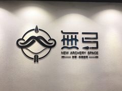 -無弓射箭俱乐部(领展中心城店)