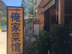 -俺家菜馆(百里峡店)