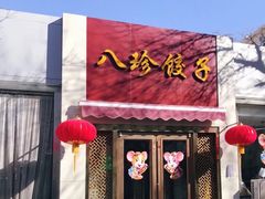 门面-八珍饺子·烤鸭·家常菜