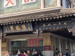 门面-陆稿荐观前街店