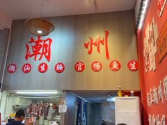 -官塘陈记鱼生·潮汕砂锅粥·潮汕生腌牛肉火锅(潮枫路总店)