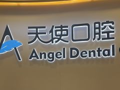 -天使口腔门诊部(上海店)