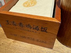 -王春春鸡汤饭(上海中海环宇城店)