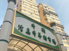 -满记烧饼(牛街东里小区一区店)
