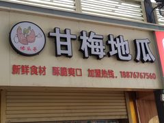 门面-甘梅地瓜(文明东路店)