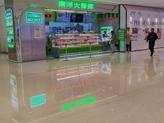 -南洋大师傅(长楹天街店)
