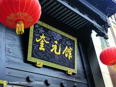 门面-奎元馆.百年奎元.非遗传承(西湖边的解放路店)