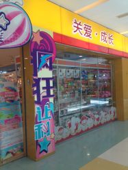 -婴知岛(绿宝广场店)