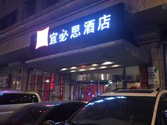 -宜必思酒店(大连中山广场店)
