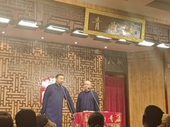 -青曲社相声(易俗街区店)