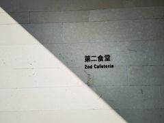 -阿那亚第二食堂 Cafeteria 2