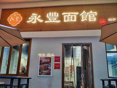 -永丰面馆(汉口路店)