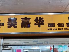 -美嘉华面包西饼店(红胜坊店)