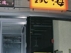 -跳海酒馆(江湾里店)