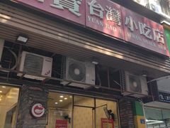 -圆宝台湾小吃(迎津街店)
