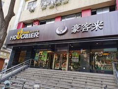 -豪客来牛排(新街口羊皮巷店)