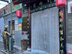 -烤肉刘·清真老北京炙子烤肉(虎坊桥老店)