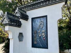 -嘉兴月河历史街区