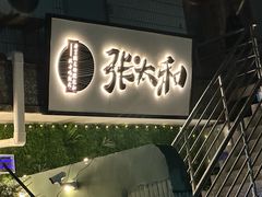 -张太和本帮面·现炒浇头(梅园店)