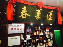 门面-蓬莱春(芝罘店)