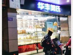 门面-华丰贺氏(福新西路店)