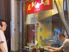 -龙翔臭豆腐(河坊街店)