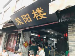 门面-荣阳楼(山塘街店)