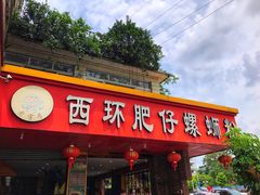 门面-西环肥仔螺蛳粉(总店)
