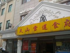门面-楼兰印象(朝外店)