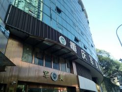 -重庆军美医疗美容医院