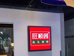 -旺顺阁·北京菜(北辰上品+)