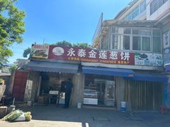 -金莲葱饼店
