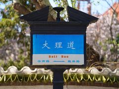 -天津五大道文化旅游区