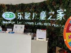 -乐融婴幼儿成长中心(四季青校区)
