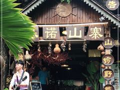 -基诺山寨.版纳民族特色菜